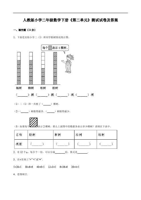 人教版小学二年级数学下册《第二单元》测试试卷及答案