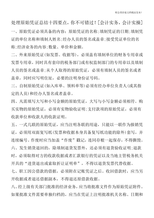 处理原始凭证总结十四要点,你不可错过![会计实务,会计实操]