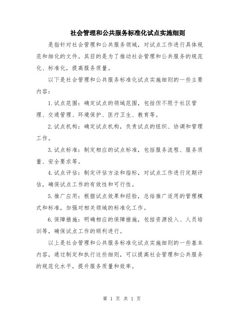 社会管理和公共服务标准化试点实施细则
