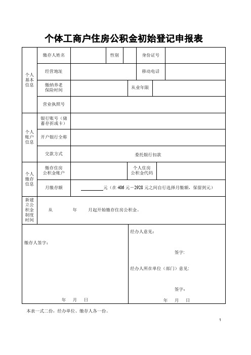 个体工商户住房公积金初始登记申报表