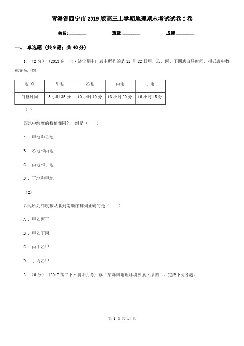 青海省西宁市2019版高三上学期地理期末考试试卷C卷