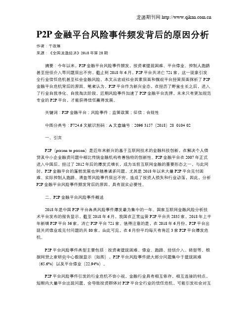 P2P金融平台风险事件频发背后的原因分析