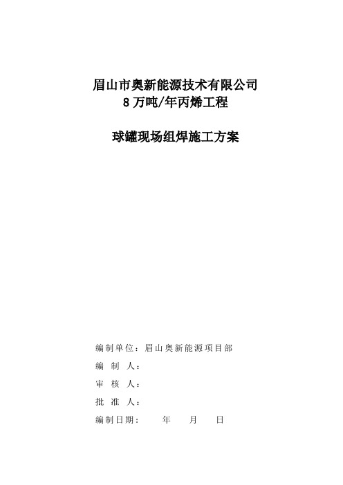 (建筑工程管理)球罐现场组焊施工方案(安装公司审核版