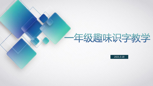 一年级趣味识字