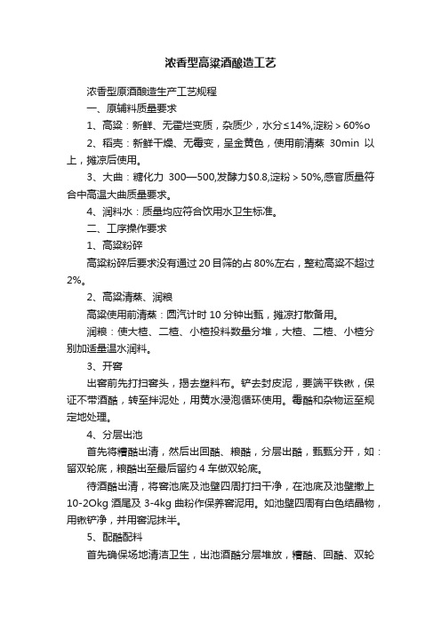 浓香型高粱酒酿造工艺