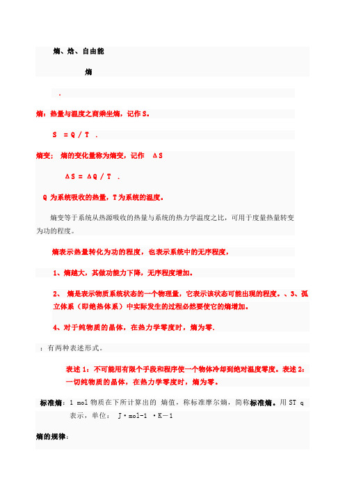 熵焓自由能