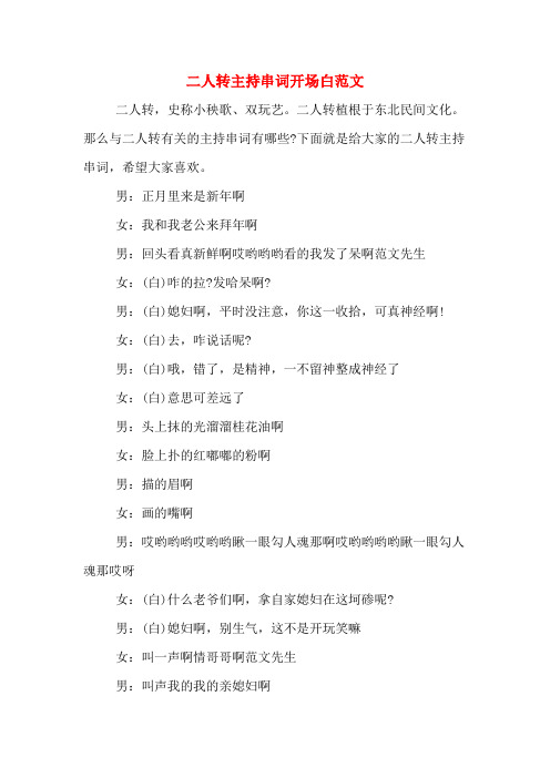二人转主持串词开场白范文