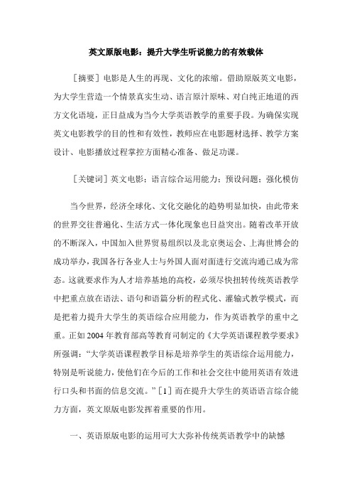 英文原版电影：提升大学生听说能力的有效载体