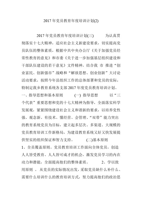 2017年党员教育年度培训计划(2)