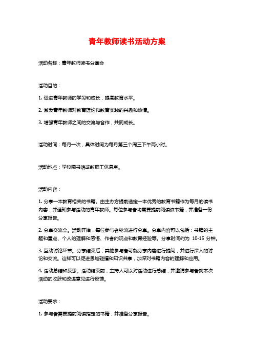 青年教师读书活动方案