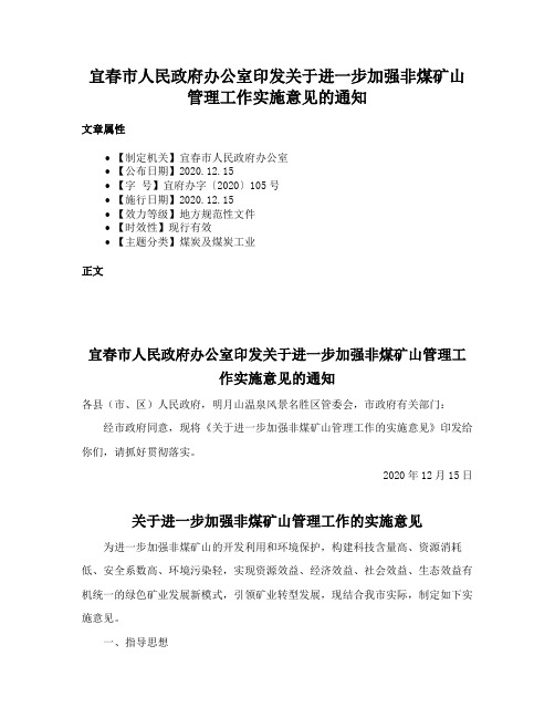 宜春市人民政府办公室印发关于进一步加强非煤矿山管理工作实施意见的通知