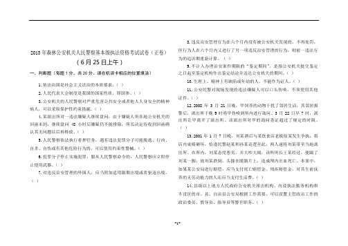 2013年森林公安机关人民警察基本级执法资格考试试卷6月25日上午正卷