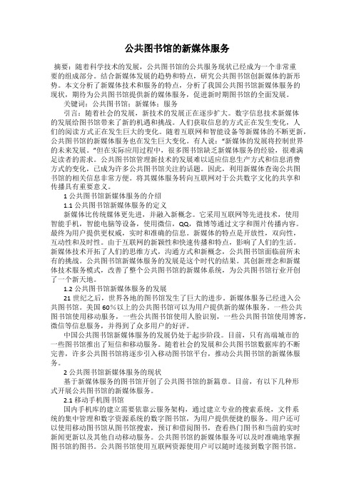 公共图书馆的新媒体服务