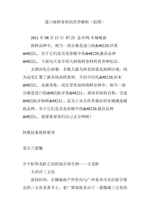进口海鲜食材的营养解析(组图)
