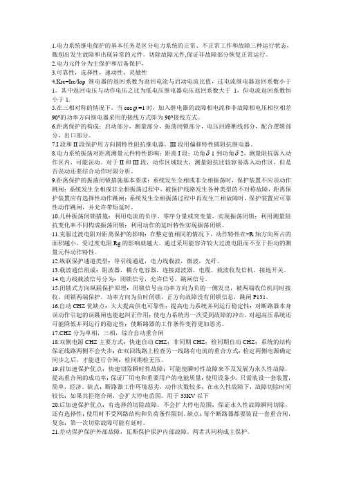 电力系统继电保护重点