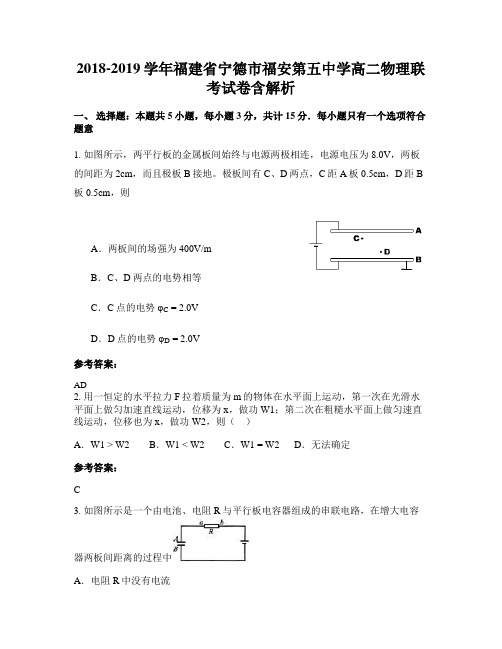 2018-2019学年福建省宁德市福安第五中学高二物理联考试卷含解析