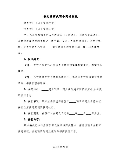 委托招商代理合同书模板(6篇)