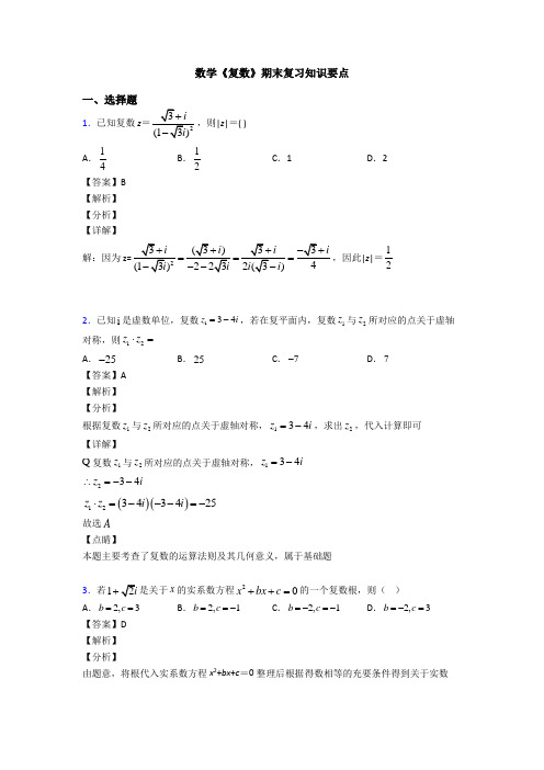高考数学压轴专题最新备战高考《复数》分类汇编附答案