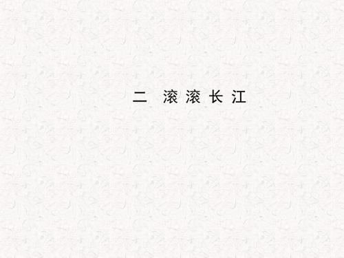 2019-学年八年级地理上册 2.3.2 滚滚长江课件 (新版)湘教版(共16张PPT)教育精品.ppt