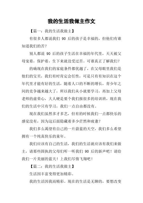 我的生活我做主作文_1