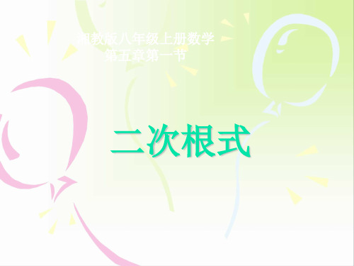 湘教版八年级数学上册  5.1 二次根式(共16张PPt)