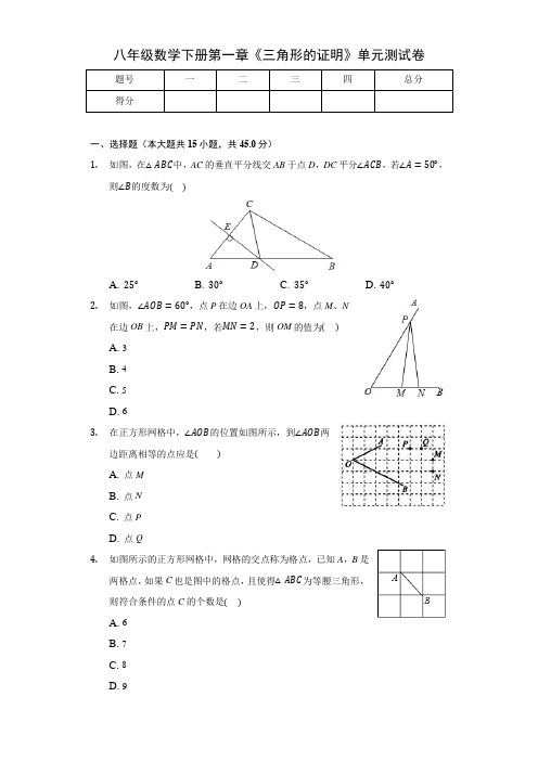 八年级数学下册第一章《三角形的证明》单元测试卷及答案