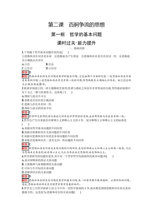 2020年高中政治人教版疑难点知识点归纳必修4试题：2.1 哲学的基本问题 Word版含解析