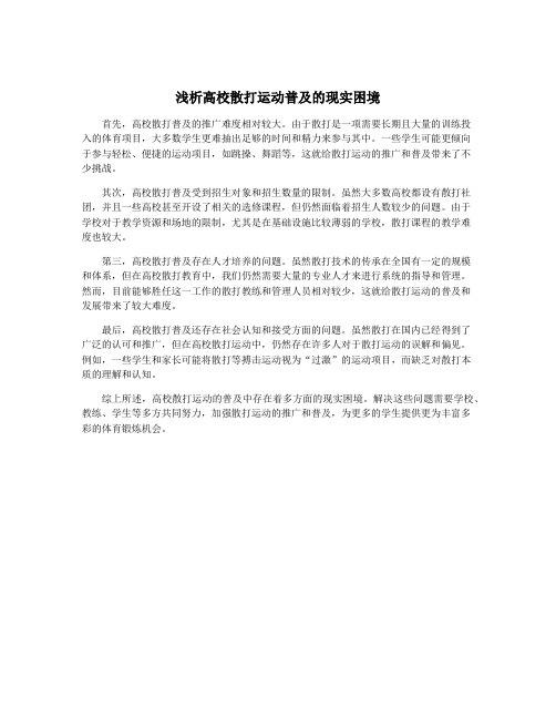 浅析高校散打运动普及的现实困境