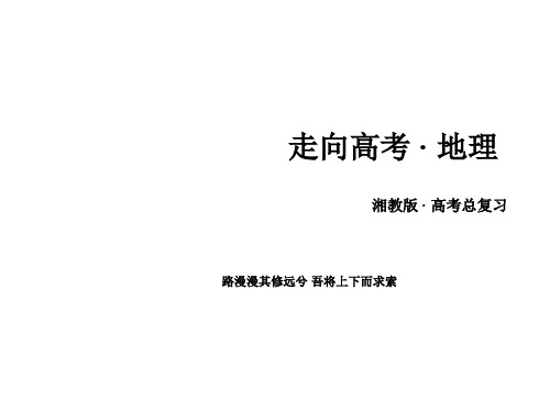 高考地理一轮复习 第3部分 区域地理 第1单元 区域地理