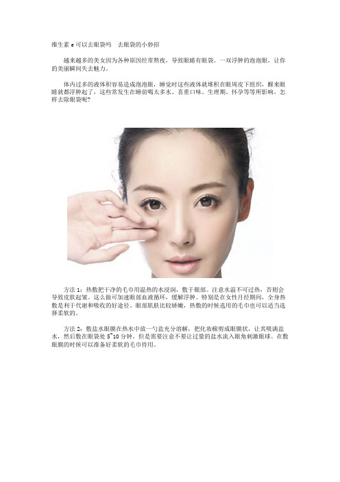 维生素e可以去眼袋吗  去眼袋的小妙招