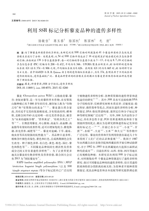 利用SSR标记分析藜麦品种的遗传多样性_陆敏佳