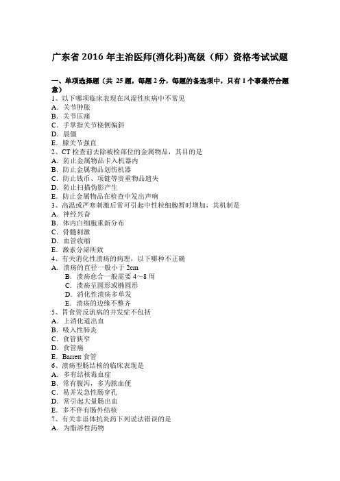 广东省2016年主治医师(消化科)高级(师)资格考试试题