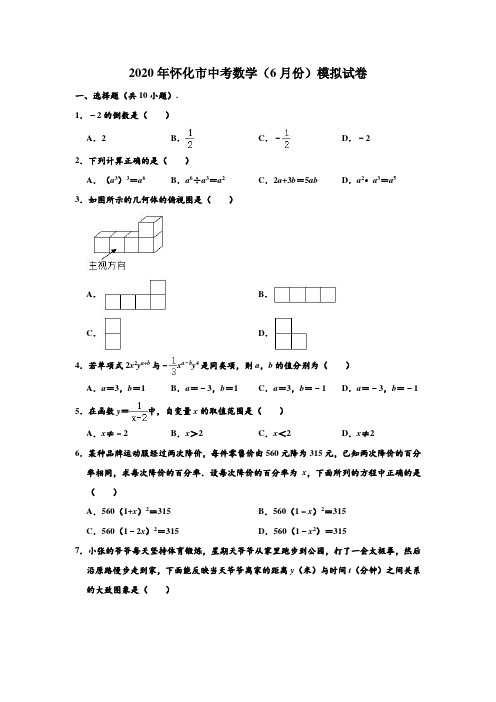 2020年湖南省怀化市中考数学(6月份)模拟试卷 (解析版)