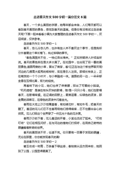 走进春天作文500字初一满分范文6篇