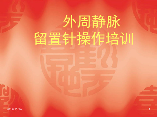 静脉留置针培训ppt课件