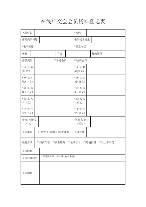 在线广交会会员资料登记表