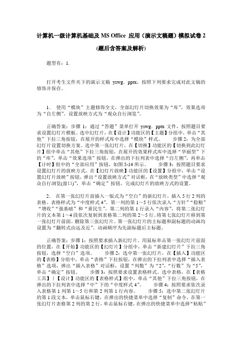 计算机一级计算机基础及MS Office 应用(演示文稿题)模拟试卷2(题后