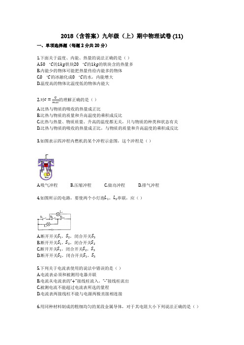 2018(含答案)九年级(上)期中物理试卷 (11)