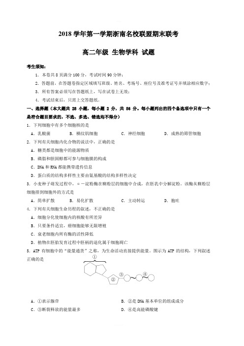 浙江省浙南名校联盟2018-2019学年高二上学期期末联考生物试题(含答案)