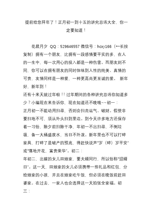 提前给您拜年了!正月初一到十五的讲究忌讳大全,你一定要知道!