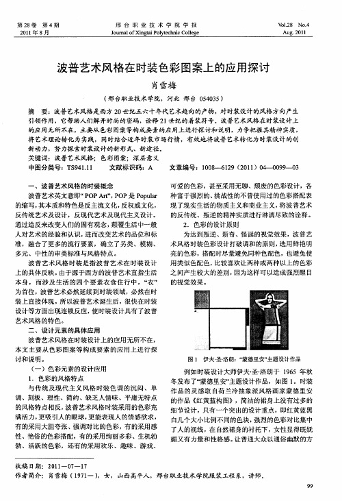 波普艺术风格在时装色彩图案上的应用探讨