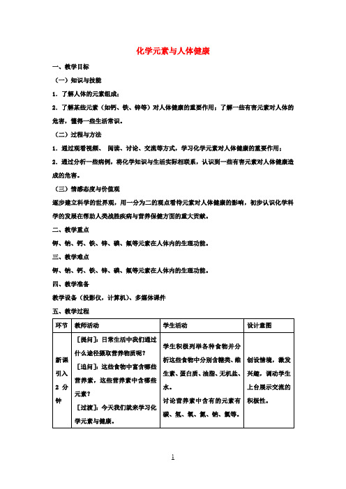 九年级化学下册 第十二单元 课题2 化学元素与人体健康教学设计 (新版)新人教版