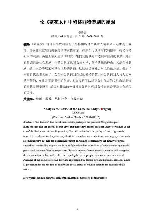 论《茶花女》中玛格丽特悲剧的原因