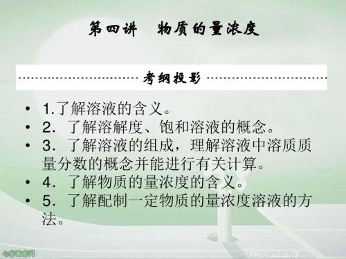 2014高考化学一轮课件1.4物质的量浓度.