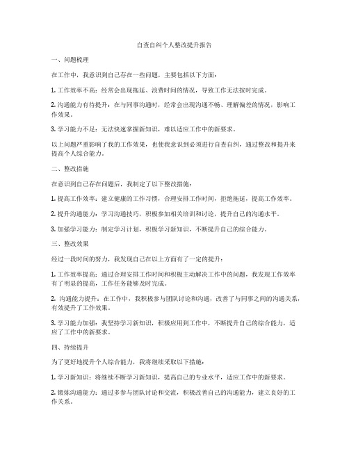 自查自纠个人整改提升报告