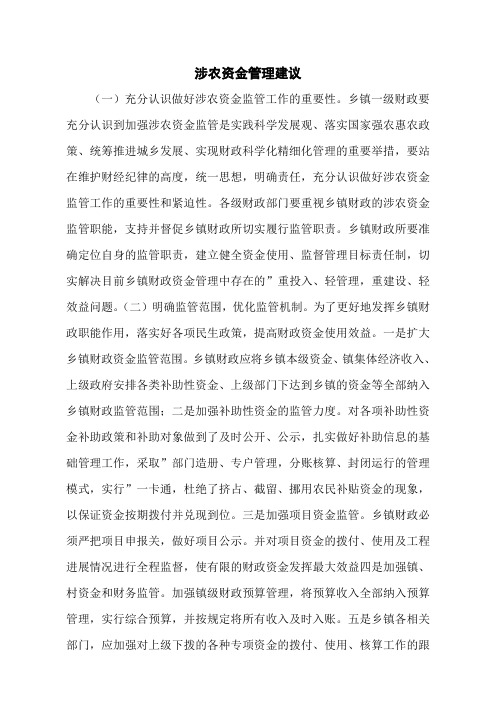 涉农资金管理建议