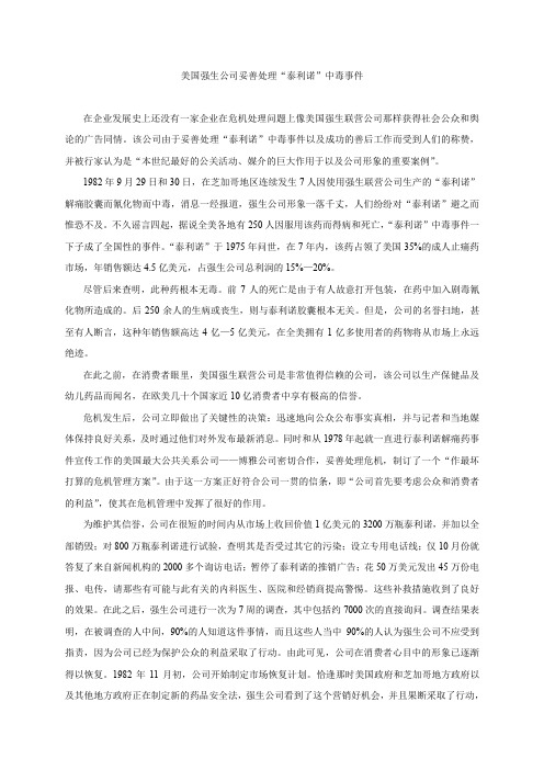 (完整word版)美国强生公司妥善处理“泰利诺”中毒事件