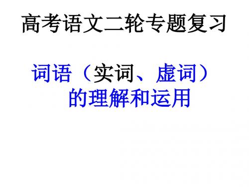 高考语文二轮专题复习词语(实词、虚词)的理解和运用ppt(共24张)