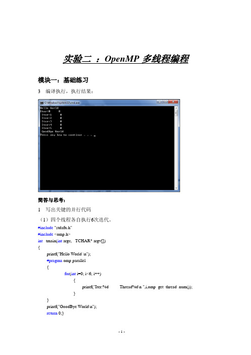 实验二 ：OpenMP多线程编程