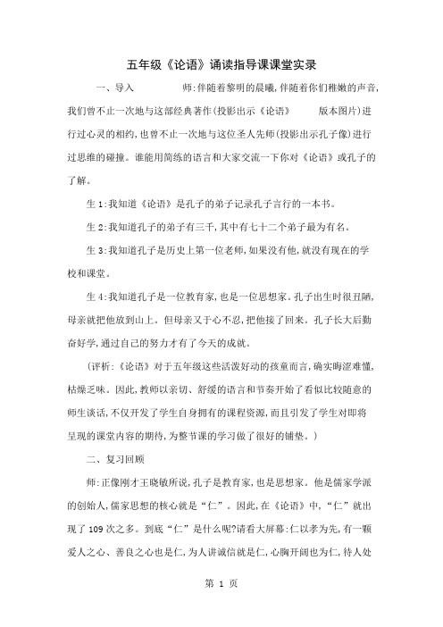 五年级《论语》诵读指导课课堂实录8页word文档